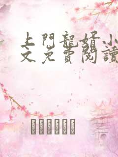 上门龙婿小说全文免费阅读完整版