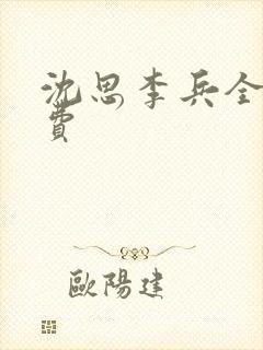 沈思李兵全文免费