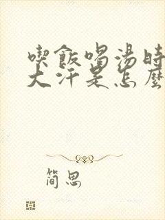 吃饭喝汤时满头大汗是怎么回事