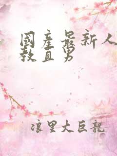 国产最新人妖调教直男