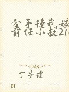 分手后我嫁给了前任小叔210