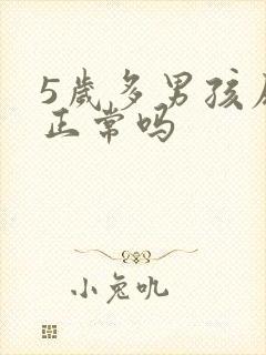 5岁多男孩尿床正常吗