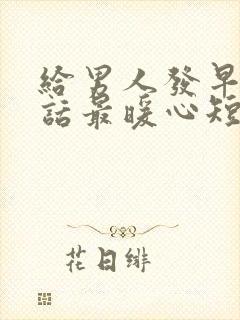 给男人发早安情话最暖心短句