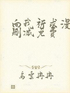 向我祈求漫画未删减免费