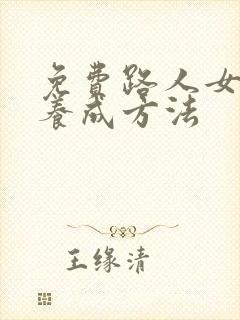 免费路人女主的养成方法