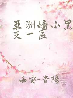 亚洲娇小黑人猛交一区