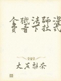 全职法师漫画免费看下拉式六漫画