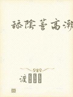 舔阴蒂高潮自述