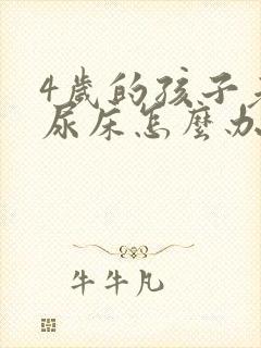 4岁的孩子老是尿床怎么办