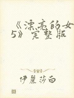 《漂亮的女邻居5》完整版