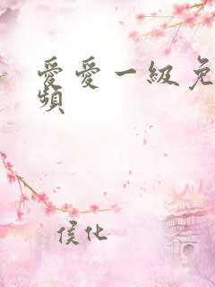 爱爱一级免费视频