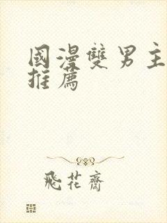 国漫双男主漫画推荐