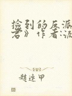 捡到的反派成夫君》作者:流兮冉