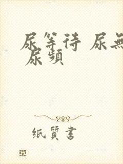 尿等待 尿无力 尿频