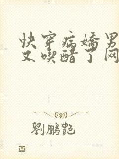 快穿病娇男主他又吃醋了网络短剧