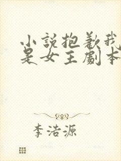 小说抱歉我拿的是女主剧本免费下载