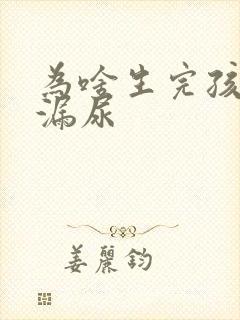 为啥生完孩子会漏尿