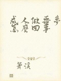 成人做噩梦尿床怎么回事