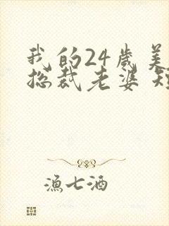 我的24岁美女总裁老婆 短剧