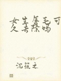 女生唇毛可以永久去除吗