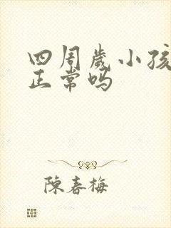 四周岁小孩尿床正常吗