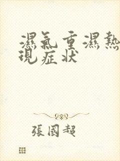 湿气重湿热的表现症状