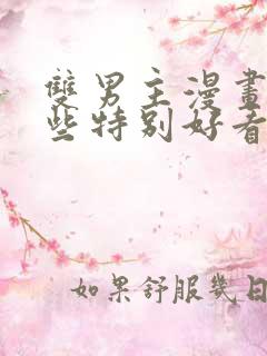 双男主漫画有哪些特别好看的