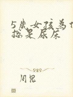 5岁女孩为什么总是尿床