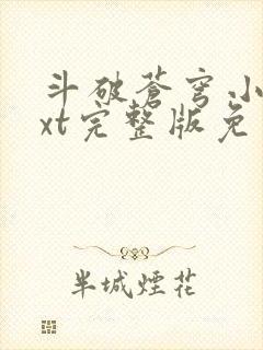 斗破苍穹小说txt完整版免费下载