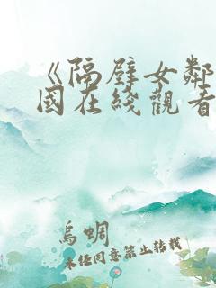 《隔壁女邻居韩国在线观看