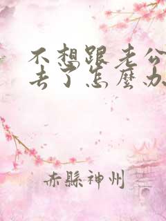 不想跟老公过下去了怎么办还有孩子