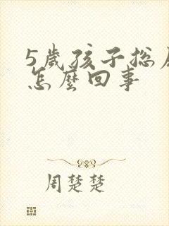 5岁孩子总尿床怎么回事