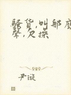 骚货,叫那么大声,欠操