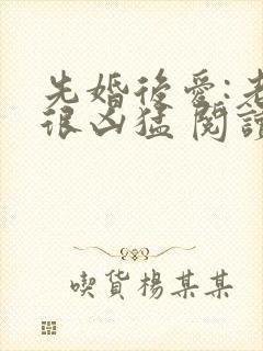 先婚后爱:老公很凶猛 阅读