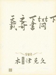 天之下txt下载奇书网