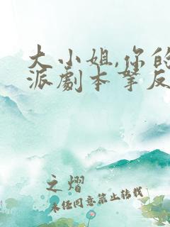 大小姐,你的反派剧本拿反了短剧