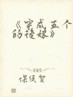 《穿成五个反派的后娘》