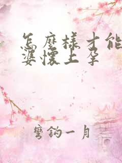 怎么样才能让老婆怀上孕