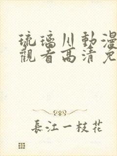 琉璃川动漫在线观看高清免费全集