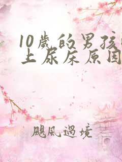 10岁的男孩晚上尿床原因