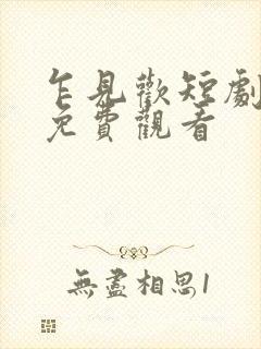 乍见欢短剧全集免费观看