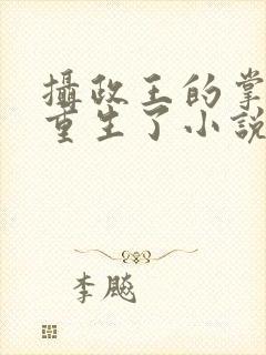 摄政王的掌中娇重生了小说免费阅读