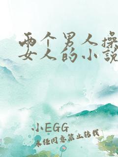 两个男人操一个女人的小说