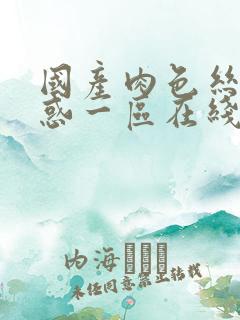 国产肉色丝袜诱惑一区在线