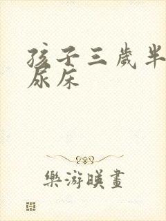 孩子三岁半了还尿床