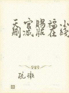 天官赐福小说无删减版在线阅读