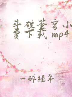 斗破苍穹小说免费下载 mp4