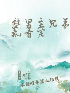 双男主兄弟一口气看完