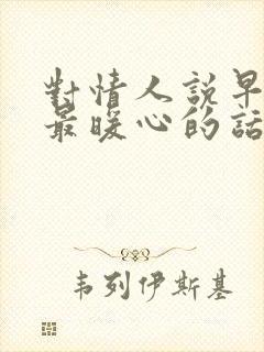 对情人说早安的最暖心的话