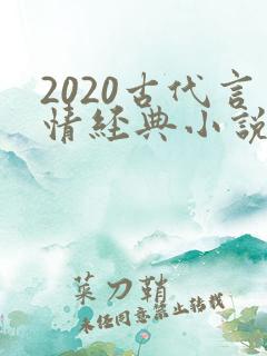 2020古代言情经典小说排行榜前十名